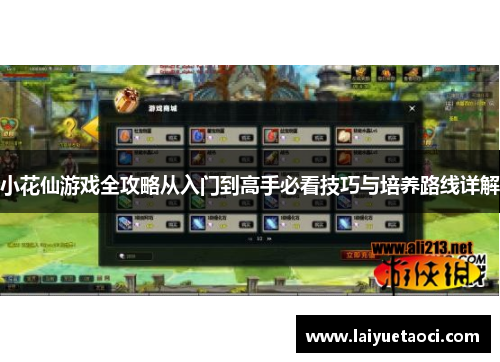 小花仙游戏全攻略从入门到高手必看技巧与培养路线详解
