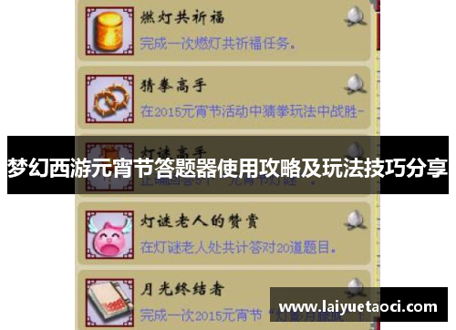 梦幻西游元宵节答题器使用攻略及玩法技巧分享
