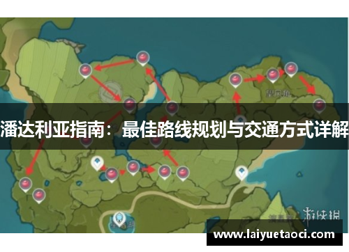 潘达利亚指南：最佳路线规划与交通方式详解