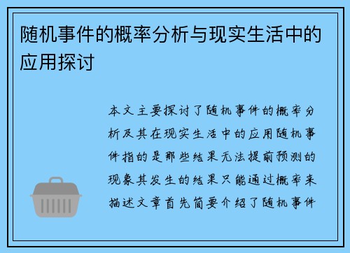 随机事件的概率分析与现实生活中的应用探讨