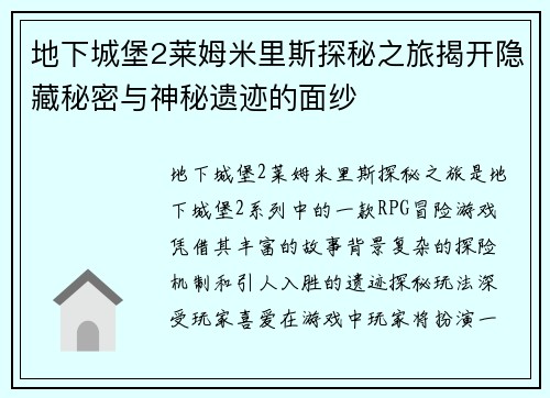 地下城堡2莱姆米里斯探秘之旅揭开隐藏秘密与神秘遗迹的面纱