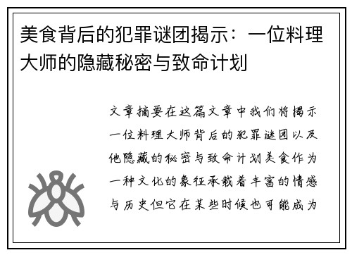 美食背后的犯罪谜团揭示：一位料理大师的隐藏秘密与致命计划