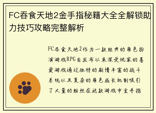 FC吞食天地2金手指秘籍大全全解锁助力技巧攻略完整解析