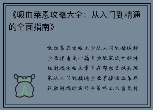 《吸血莱恩攻略大全：从入门到精通的全面指南》