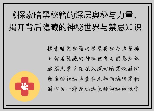 《探索暗黑秘籍的深层奥秘与力量，揭开背后隐藏的神秘世界与禁忌知识》