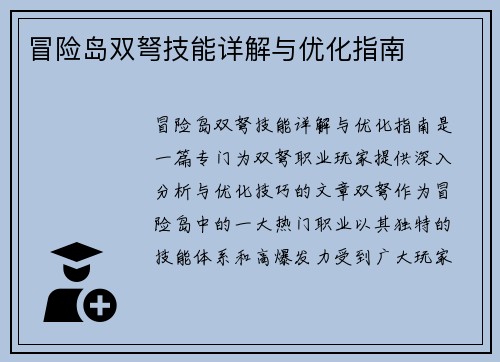 冒险岛双弩技能详解与优化指南