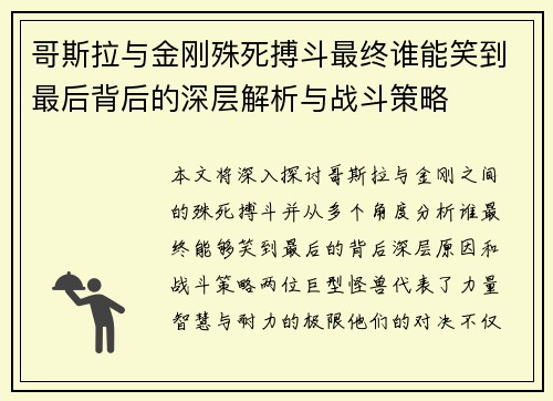哥斯拉与金刚殊死搏斗最终谁能笑到最后背后的深层解析与战斗策略
