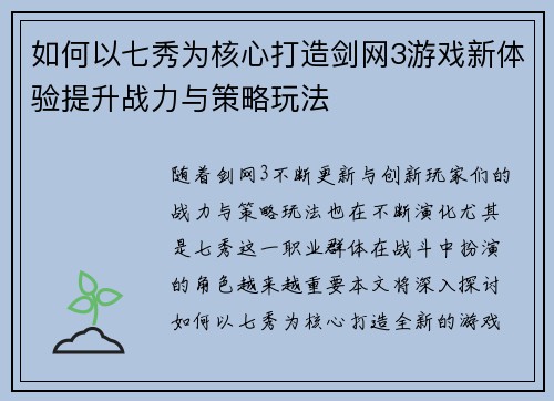 如何以七秀为核心打造剑网3游戏新体验提升战力与策略玩法