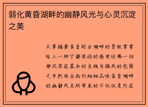 弱化黄昏湖畔的幽静风光与心灵沉淀之美