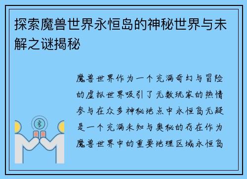 探索魔兽世界永恒岛的神秘世界与未解之谜揭秘