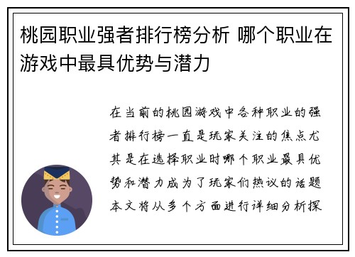 桃园职业强者排行榜分析 哪个职业在游戏中最具优势与潜力