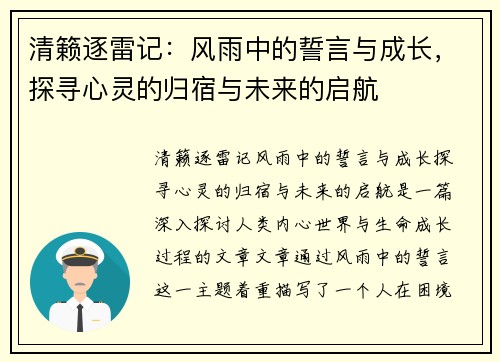 清籁逐雷记：风雨中的誓言与成长，探寻心灵的归宿与未来的启航