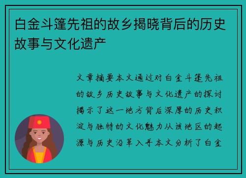 白金斗篷先祖的故乡揭晓背后的历史故事与文化遗产