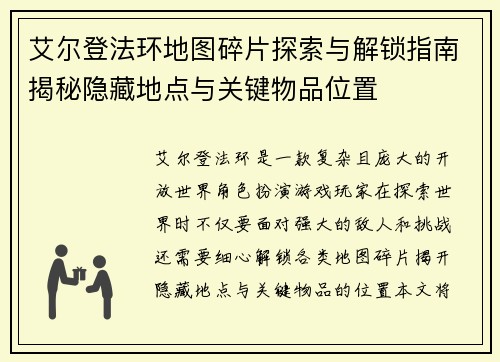 艾尔登法环地图碎片探索与解锁指南揭秘隐藏地点与关键物品位置