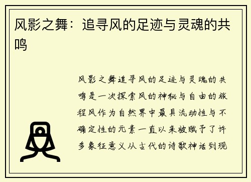 风影之舞：追寻风的足迹与灵魂的共鸣