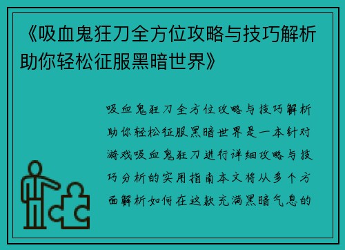 《吸血鬼狂刀全方位攻略与技巧解析助你轻松征服黑暗世界》