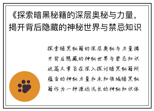 《探索暗黑秘籍的深层奥秘与力量，揭开背后隐藏的神秘世界与禁忌知识》