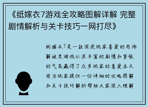 《纸嫁衣7游戏全攻略图解详解 完整剧情解析与关卡技巧一网打尽》