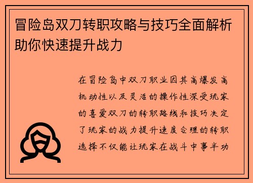 冒险岛双刀转职攻略与技巧全面解析助你快速提升战力
