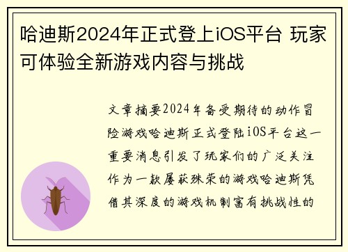哈迪斯2024年正式登上iOS平台 玩家可体验全新游戏内容与挑战