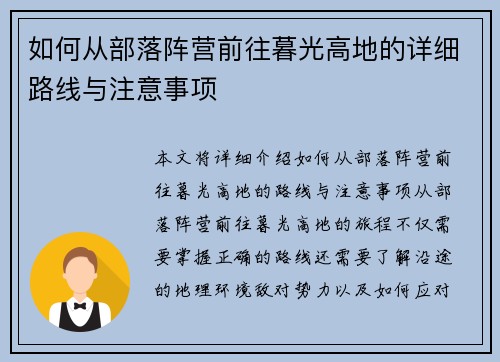 如何从部落阵营前往暮光高地的详细路线与注意事项