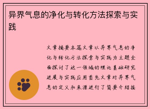 异界气息的净化与转化方法探索与实践