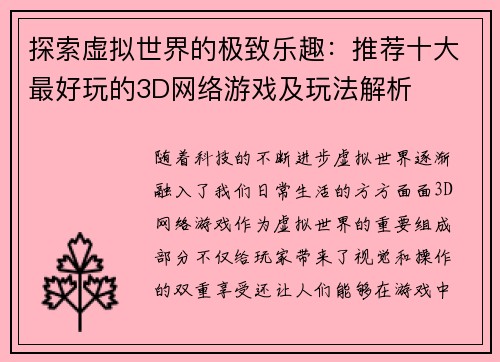 探索虚拟世界的极致乐趣：推荐十大最好玩的3D网络游戏及玩法解析