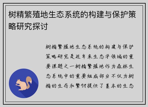 树精繁殖地生态系统的构建与保护策略研究探讨