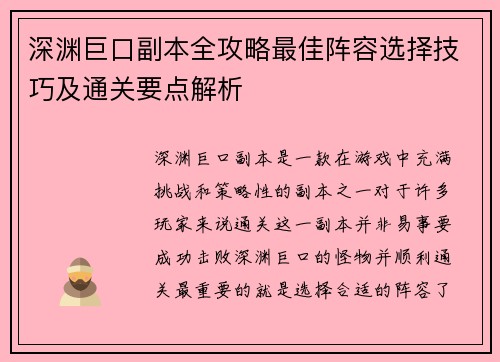 深渊巨口副本全攻略最佳阵容选择技巧及通关要点解析