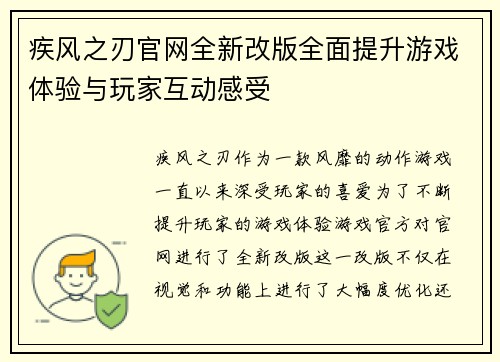 疾风之刃官网全新改版全面提升游戏体验与玩家互动感受