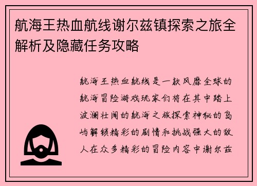 航海王热血航线谢尔兹镇探索之旅全解析及隐藏任务攻略