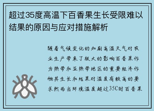 超过35度高温下百香果生长受限难以结果的原因与应对措施解析