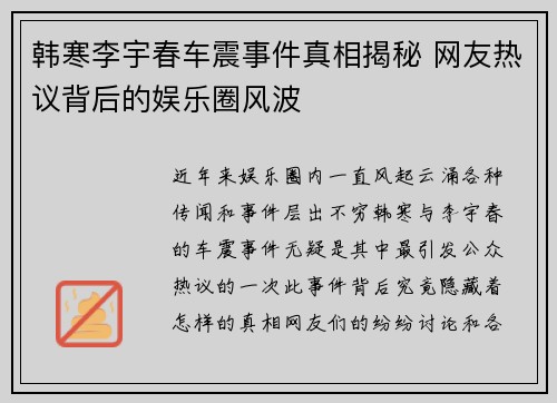 韩寒李宇春车震事件真相揭秘 网友热议背后的娱乐圈风波
