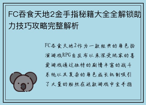 FC吞食天地2金手指秘籍大全全解锁助力技巧攻略完整解析