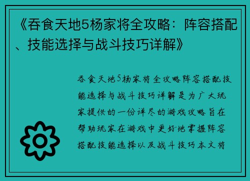 《吞食天地5杨家将全攻略：阵容搭配、技能选择与战斗技巧详解》