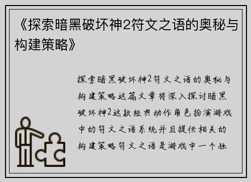 《探索暗黑破坏神2符文之语的奥秘与构建策略》