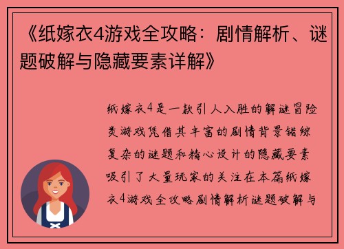 《纸嫁衣4游戏全攻略：剧情解析、谜题破解与隐藏要素详解》