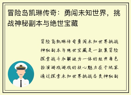 冒险岛凯琳传奇：勇闯未知世界，挑战神秘副本与绝世宝藏