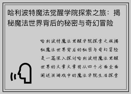 哈利波特魔法觉醒学院探索之旅：揭秘魔法世界背后的秘密与奇幻冒险