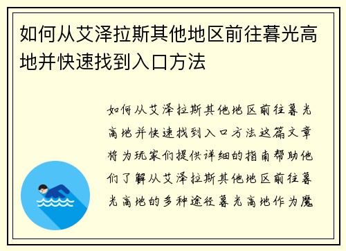 如何从艾泽拉斯其他地区前往暮光高地并快速找到入口方法