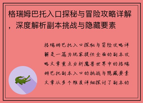 格瑞姆巴托入口探秘与冒险攻略详解，深度解析副本挑战与隐藏要素