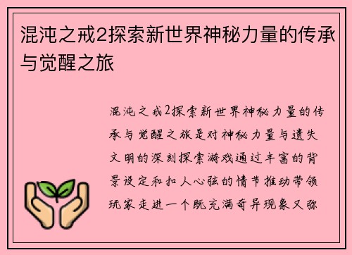 混沌之戒2探索新世界神秘力量的传承与觉醒之旅