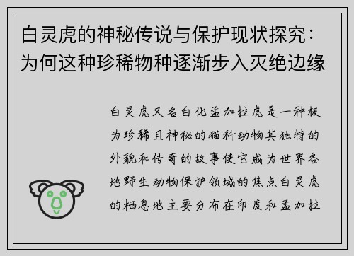 白灵虎的神秘传说与保护现状探究：为何这种珍稀物种逐渐步入灭绝边缘