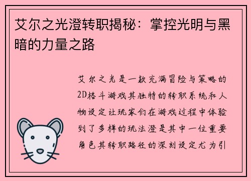 艾尔之光澄转职揭秘：掌控光明与黑暗的力量之路