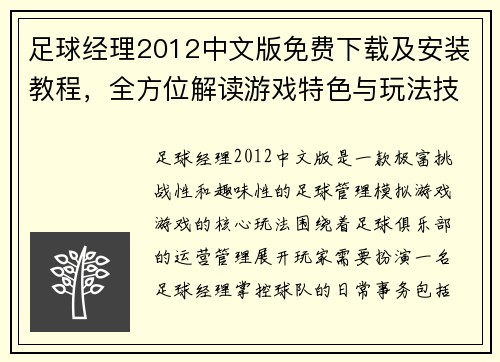 足球经理2012中文版免费下载及安装教程，全方位解读游戏特色与玩法技巧