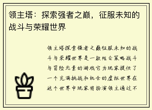 领主塔：探索强者之巅，征服未知的战斗与荣耀世界