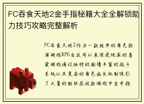 FC吞食天地2金手指秘籍大全全解锁助力技巧攻略完整解析
