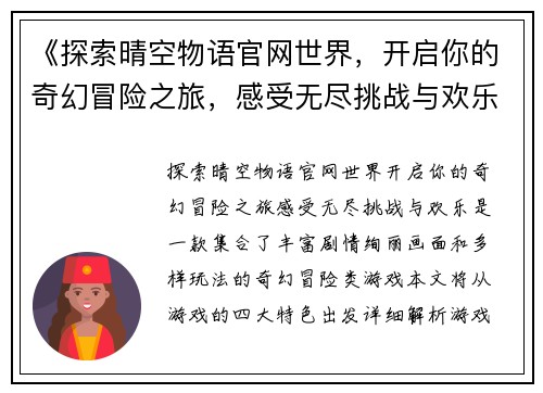 《探索晴空物语官网世界，开启你的奇幻冒险之旅，感受无尽挑战与欢乐》