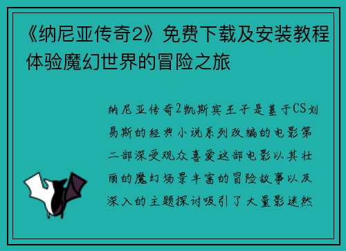 《纳尼亚传奇2》免费下载及安装教程 体验魔幻世界的冒险之旅
