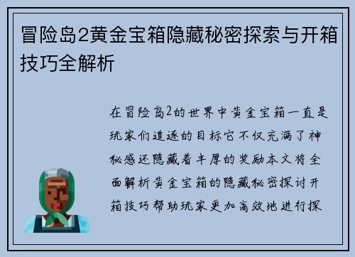 冒险岛2黄金宝箱隐藏秘密探索与开箱技巧全解析